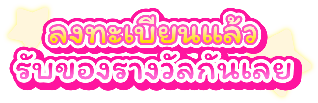 ลงทะเบียนล่วงหน้า