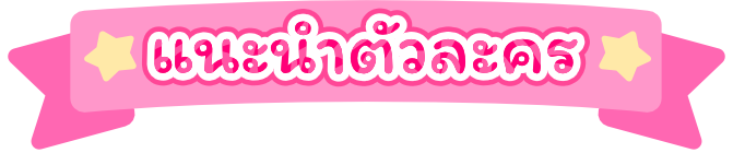 แนะนำตัวละคร